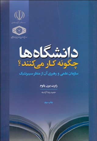 تصویر  دانشگاه‌ها چگونه كار مي‌كنند (سازمان علمي و رهبري آن از منظر سيبرنتيك)