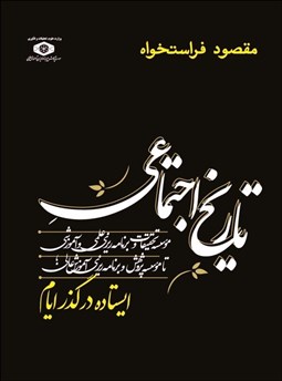 تصویر  تاريخ اجتماعي موسسه تحقيقات و برنامه‌ريزي علمي و آموزشي تا موسسه پژوهش و برنامه‌ريزي آموزش عالي (ايستاده در گذر ايام)