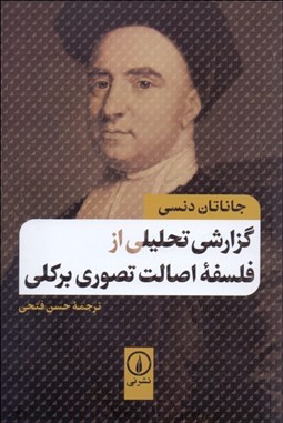 تصویر  گزارشي تحليلي از فلسفه اصالت تصوري بركلي