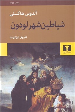 تصویر  شياطين شهر لودون