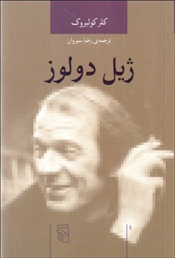 تصویر  ژيل دولوز (انديشه‌گران انتقادي)