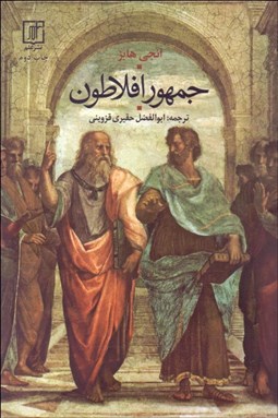 تصویر  جمهور افلاطون