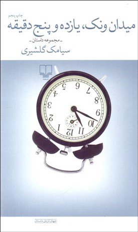 تصویر  ميدان ونك يازده و پنج دقيقه