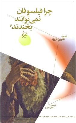 تصویر  چرا فيلسوفان نمي‌توانند بخندند