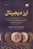 تصویر  ارز ديجيتال (راهنماي چگونگي داد و ستد با بيت‌كوين‌ها و آلت‌كوين‌ها