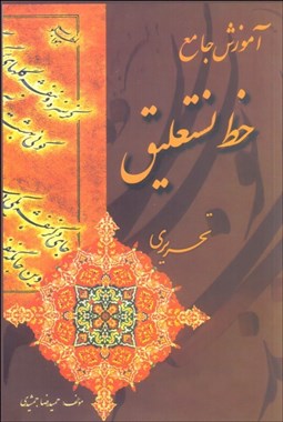 تصویر  آموزش جامع خط نستعليق تحريري