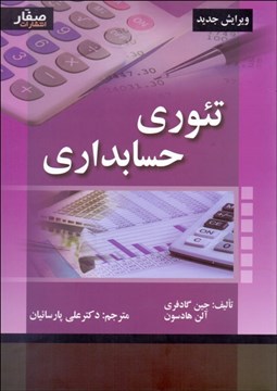 تصویر  تئوري حسابداري