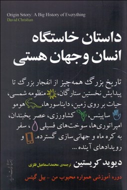 تصویر  داستان خاستگاه انسان و جهان هستي