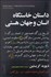 تصویر  داستان خاستگاه انسان و جهان هستي
