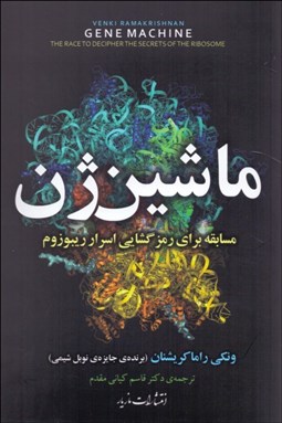 تصویر  ماشين ژن