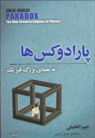 تصویر  پارادوكس‌ها (نه معماي بزرگ فيزيك)