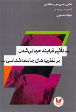 تصویر  تاثير فرايند جهاني‌شدن بر نظريه‌هاي جامعه‌شناسي