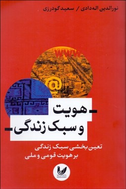 تصویر  هويت و سبك زندگي (تعيين‌بخشي سبك زندگي بر هويت قومي و ملي)