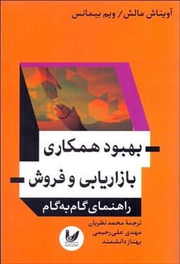 تصویر  بهبود همكاري بازاريابي و فروش