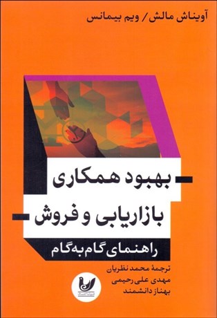 تصویر  بهبود همكاري بازاريابي و فروش