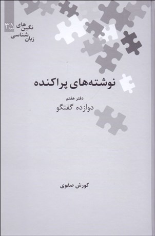 تصویر  نوشته‌هاي پراكنده 7 (دوازده گفتگو)