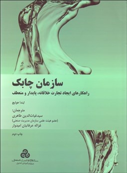 تصویر  سازمان چابك (راهكارهاي ايجاد تجارت خلاقانه پايدار و منعطف)