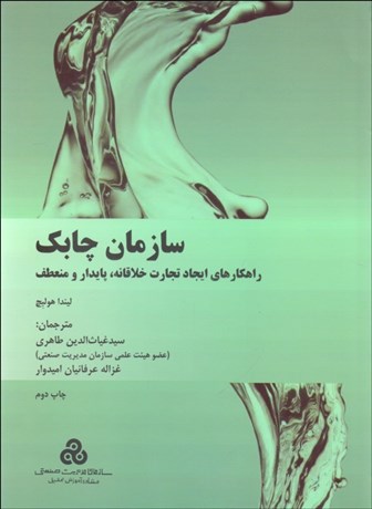 تصویر  سازمان چابك (راهكارهاي ايجاد تجارت خلاقانه پايدار و منعطف)