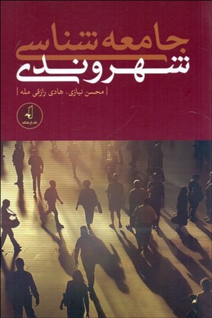 تصویر  جامعه‌شناسي شهروندي