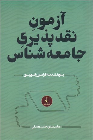 تصویر  آزمون نقدپذيري جامعه‌شناس (پنج نقد به فرامرز رفيع‌پور)