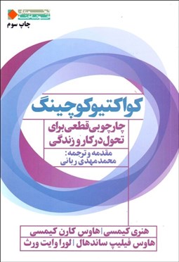 تصویر  كواكتيو كوچينگ (چارچوبي قطعي براي تحول در كار و زندگي)