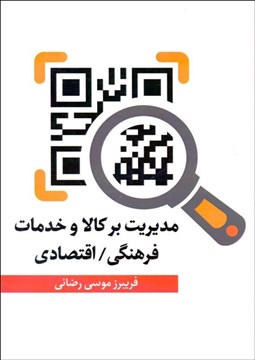 تصویر  مديريت بر كالا و خدمات فرهنگي اقتصادي