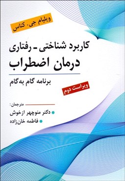 تصویر  كاربرد شناختي رفتاري درمان اضطراب (برنامه گام به گام)