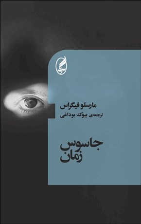 تصویر  جاسوس زمان