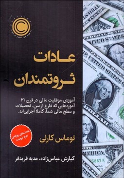 تصویر  عادات ثروتمندان (عادت‌هاي روزانه‌ي افراد ثروتمندان)