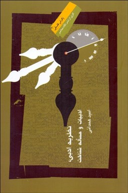 تصویر  نظريه ادبي (ادبيات و مساله شناخت)