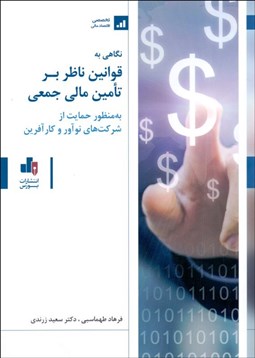 تصویر  نگاهي به قوانين ناظر بر تامين مالي جمعي