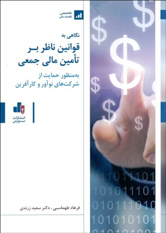 تصویر  نگاهي به قوانين ناظر بر تامين مالي جمعي