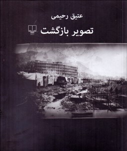 تصویر  تصوير بازگشت