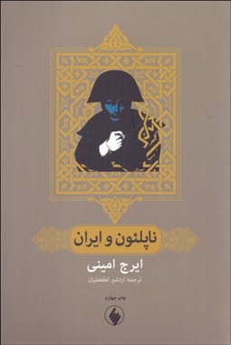 تصویر  ناپلئون و ايران