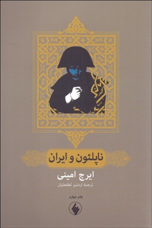 تصویر  ناپلئون و ايران