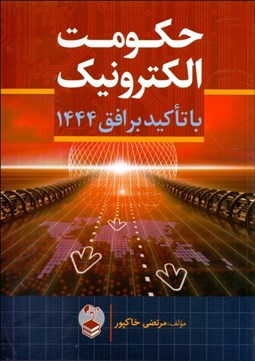 تصویر  حكومت الكترونيك با تاكيد بر افق 1444