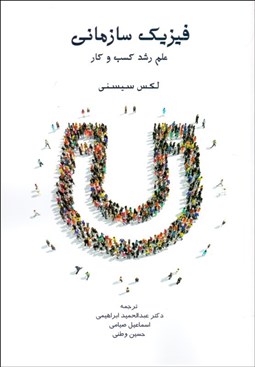 تصویر  فيزيك سازماني (علم رشد كسب‌وكار)