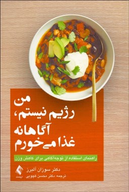 تصویر  من رژيم نيستم آگاهانه غذا مي‌خورم (راهنماي استفاده از توجه‌آگاهي براي كاهش وزن)