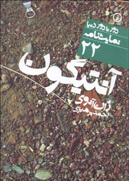 تصویر  آنتيگون (دورتادور دنيا نمايشنامه 22)