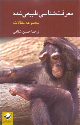 تصویر  معرفت‌شناسي طبيعي‌شده