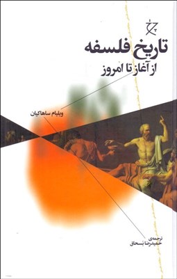 تصویر  تاريخ فلسفه از آغاز تا امروز