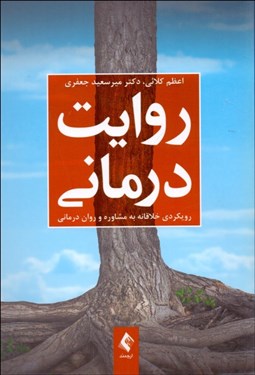 تصویر  روايت‌درماني (رويكردي خلاقانه به مشاوره و روان‌درماني)