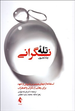 تصویر  تله نگراني (استفاده از درمان مبتني بر پذيرش و تعهد براي رهايي از نگراني و اضطراب)