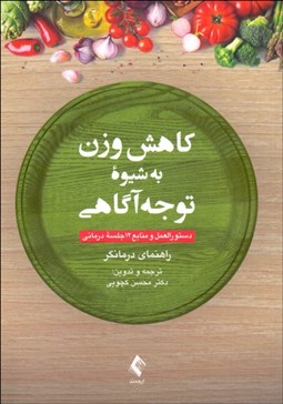 تصویر  كاهش وزن به شيوه توجه آگاهي (دستورالعمل و منابع 12 جلسه درماني) راهنماي درمان‌گر