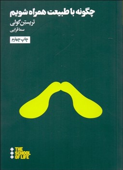 تصویر  چگونه با طبيعت همراه شويم