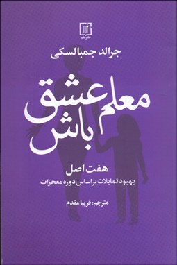 تصویر  معلم عشق باش (هفت اصل بهبود تمايلات بر اساس دوره معجزات)