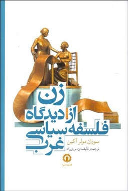 تصویر  زن از ديدگاه فلسفه سياسي غرب