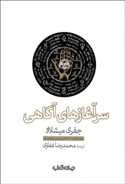 تصویر  سرآغازهاي آگاهي (دانش‌نامه‌اي مرجع در آگاهي‌پژوهي و پديده‌هاي فراطبيعي)