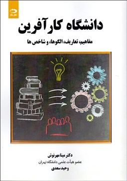 تصویر  دانشگاه كارآفرين (مفاهيم تعاريف الگوها و شاخص‌ها)