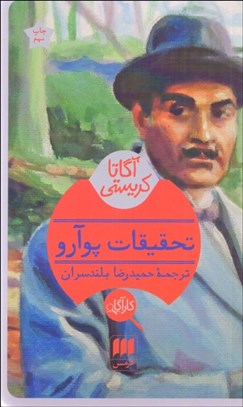 تصویر  تحقيقات پوآرو